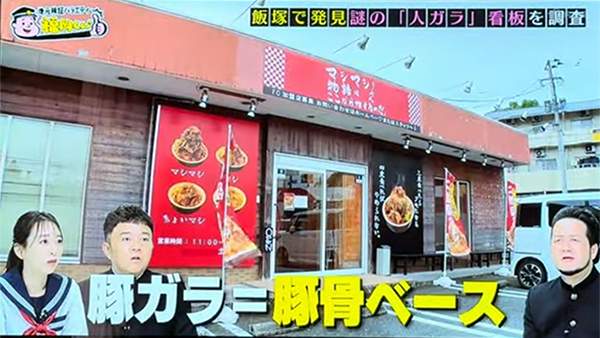 飯塚店が紹介された「福岡くん。」の画像